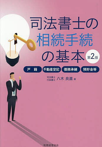 【送料無料】司法書士の相続手続の基本 戸籍・不動産登記・債務承継・預貯金等／八木良直