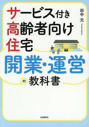 サービス付き高齢者向け住宅開業・運営の教科書／田中元【1000円以上送料無料】