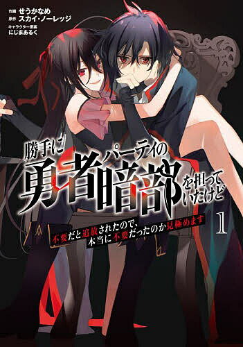 【送料無料】勝手に勇者パーティの暗部を担っていたけど不要だと追放されたので、本当に不要だったのか..