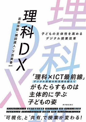 【送料無料】理科DX 子どもの主体性を高めるデジタル授業改革／吉金佳能／横田直人／下吉美香
