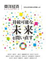 東洋経済ACADEMIC SDGsに取り組む大学特集 Vol.6 持続可能な未来を問い直す【1000円以上送料無料】