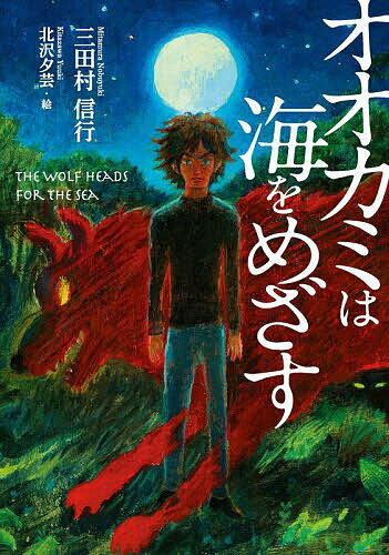 【送料無料】オオカミは海をめざす／三田村信行／北沢夕芸
