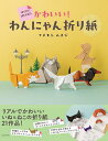 切らずに1枚で折るかわいい!わんにゃん折り紙/フチモトムネジ【1000円以上送料無料】
