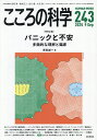 〔予約〕こころの科学 243【1000円以上送料無料】