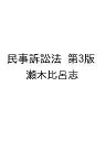 〔予約〕民事訴訟法 第3版/瀬木比呂志【1000円以上送料無料】