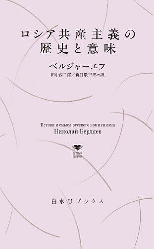 【送料無料】ロシア共産主義の歴史と意味／ベルジャーエフ／田中西二郎／新谷敬三郎