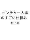 〔予約〕ベンチャー人事のすごい仕組み/村上亮【1000円以上送料無料】