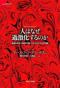 【送料無料】人はなぜ過激化するのか 過激な信念・急進的行動・テロリズムと不公正判断/K.v.d.ボス/熊谷智博/大渕憲一