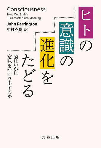 【送料無料】ヒトの意識の進化をたどる 脳はいかに意味をつくり出すのか／JohnParrington／中村克樹