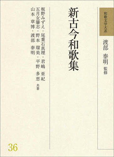 著者渡部泰明(監修)出版社明治書院発売日2025年07月ISBN9784625424496ページ数617Pキーワードわかぶんがくたいけい36 ワカブンガクタイケイ36 わたなべ やすあき いたの み ワタナベ ヤスアキ イタノ ミ9784625424496内容紹介大和言葉による表現の可能性を極限まで追い求め、現代詩歌にも問いかけることの多い、第八番目の勅撰集※本データはこの商品が発売された時点の情報です。