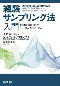 経験サンプリング法入門 集中的縦断研究のデザインと分析を学ぶ/ナイアル・ボルジャー/ジャン=フィリップ・ロレンソ/尾崎由佳【1000円以上送料無料】
