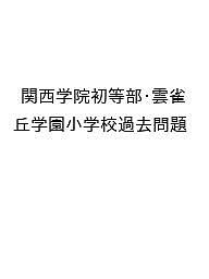 楽天市場】雲雀丘学園小学校の通販
