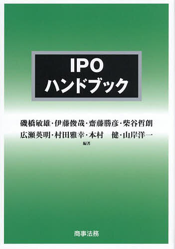 Employment Business and Economy - 【送料無料】IPOハンドブック／磯橋敏雄