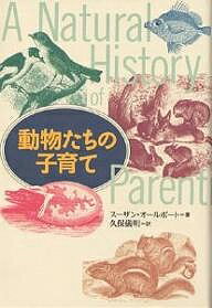 【送料無料】動物たちの子育て／スーザン・オールポート／久保儀明