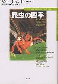 【送料無料】昆虫の四季／ギルバート・ヴァルトバウアー／長野敬／くぼたのぞみ