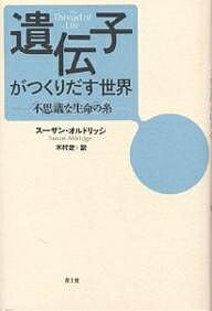 【送料無料】遺伝子がつくりだす世界 不思議な生命の糸／スーザン・オルドリッジ／木村定