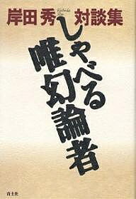 【送料無料】しゃべる唯幻論者／岸田秀