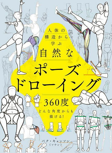 【送料無料】人体の構造から学ぶ自然なポーズドローイング 360度どんな角度からも描ける!／パクキョンソン／村山哲也