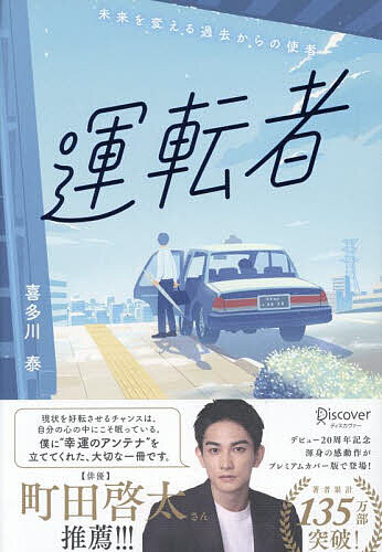 【送料無料】運転者 未来を変える過去からの使者／喜多川泰