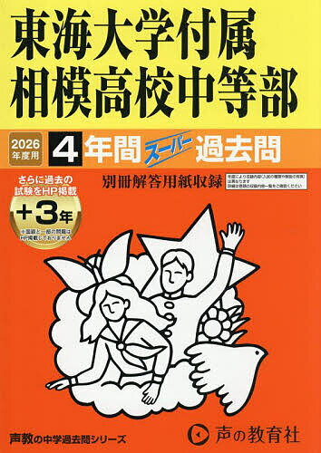 【送料無料】東海大学付属相模高校中等部 4年間 3年