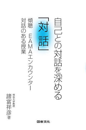 ※商品画像はイメージや仮デザインが含まれている場合があります。帯の有無など実際と異なる場合があります。著者諸富祥彦(著)出版社図書文化社発売日2025年08月ISBN9784810057935ページ数197Pキーワードじことのたいわおふかめるたいわけいちよう ジコトノタイワオフカメルタイワケイチヨウ もろとみ よしひこ モロトミ ヨシヒコ9784810057935内容紹介ままならない「自己や他者」の問題から、カウンセリングの本質を生かした「ほんものの対話」を通じて、より深い「生き方」へと迫ります。教員やスクールカウンセラーなど、子どもと「対話」的にかかわる立場の大人必読。子どもたちと向き合うすべての現場で、実践に活かせるヒントと示唆に満ちた一冊です。※本データはこの商品が発売された時点の情報です。目次第1章 「ほんものの対話」その二つの条件（ほんものの対話と、対話もどき/傾聴の極意—相手に「なりきる」 ほか）/第2章 自己と対話する（深くものを考えるとは/自己と対話する方法—フォーカシング ほか）/第3章 「対話」の方法—傾聴とエンカウンター（深い対話の前提—リレーション/二つの傾聴—「一般的な傾聴」と「深くとどまる傾聴」 ほか）/第4章 授業編—道徳授業をモデルに（「自己との対話」を深める授業/「自己との対話」を深める対話の授業の展開 ほか）