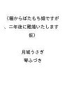 〔予約〕棚からぼたもち婚ですが、二年後に離婚いたします(仮) /月城うさぎ/琴ふづき【1000円以上送料無料】
