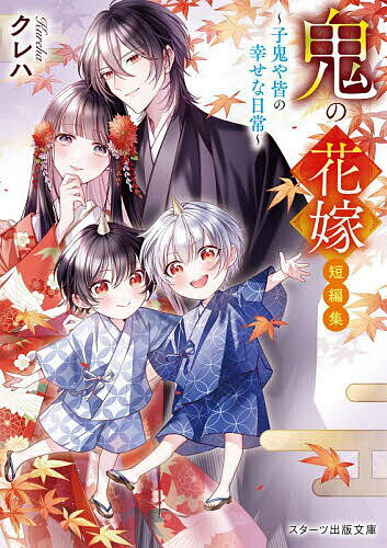 鬼の花嫁短編集 子鬼や皆の幸せな日常／クレハ【1000円以上送料無料】