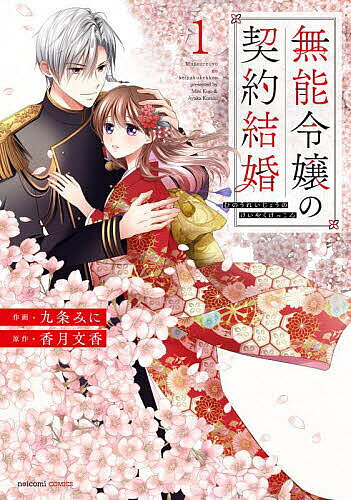 無能令嬢の契約結婚 1／九条みに／香月文香