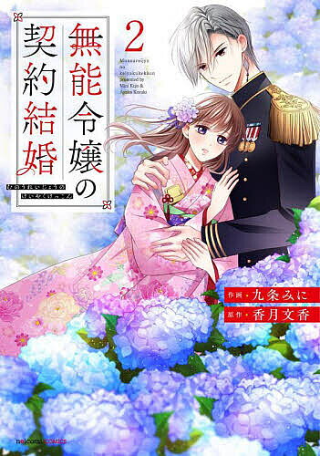 無能令嬢の契約結婚 2／九条みに／香月文香