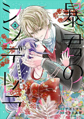暴君のシンデレラ 大正溺愛浪漫譚 3／ナガトカヨ／ヒトエ真琴