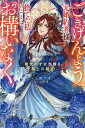 ごきげんよう、元婚約者様。捨てた私のことはお構いなく 稀代の才女が贈る極上の結末/三沢ケイ【1000円以上送料無料】