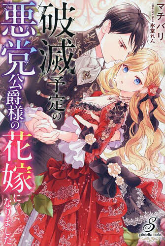 【送料無料】破滅予定の悪党公爵様の花嫁になりました／マチバリ