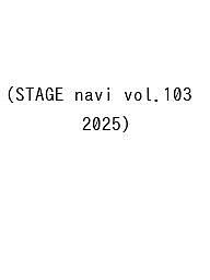 STAGE navi vol.103(2025)【1000円以上送料無料】