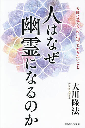 人はなぜ幽霊になるのか 天国に還るために知っておきたいこと／大川隆法【1000円以上送料無料】のサムネイル