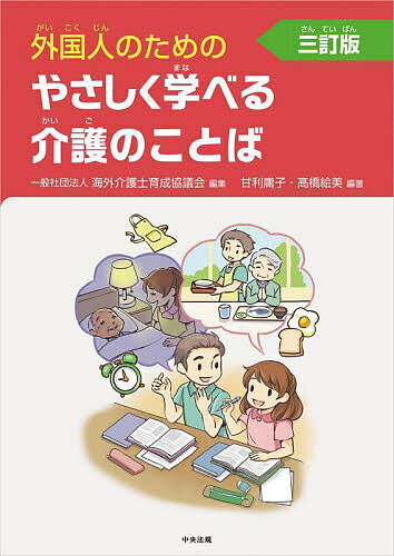 【送料無料】外国人のためのやさしく学べる介護のことば／海外介護士育成協議会／甘利庸子／高橋絵美