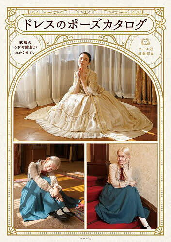 【送料無料】ドレスのポーズカタログ 衣服のシワや陰影がわかりやすい／マール社編集部