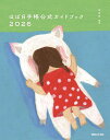 ほぼ日手帳公式ガイドブック 2026/ほぼ日【1000円以上送料無料】