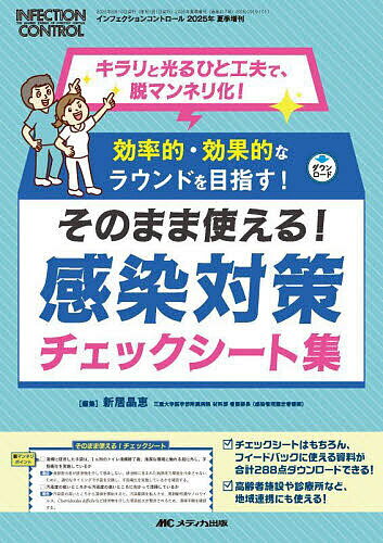 効率的・効果的なラウンドを目指す!そのまま使える!感染対策チェックシート集 キラリと光るひと工夫で、脱マンネリ化!／新居晶恵【1000円以上送料無料】