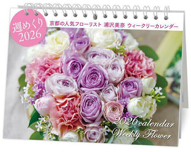 【送料無料】’26 ウイークリーフラワーカレンダー