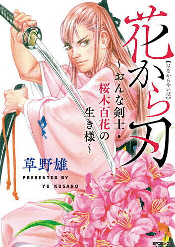 【送料無料】花から刃～おんな剣士・桜木百花の生き様～