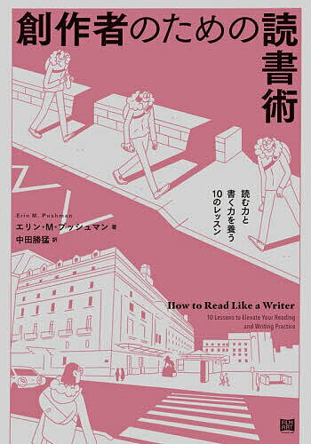 【送料無料】創作者のための読書術 読む力と書く力を養う10のレッスン／エリン・M．プッシュマン／中田..