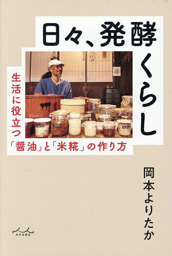 【送料無料】日々、発酵くらし 生活に役立つ「醤油」と「米糀」の作り方/岡本よりたか