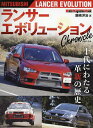ランサーエボリューションChronicle 十代にわたる革新の歴史/飯嶋洋治【1000円以上送料無料】