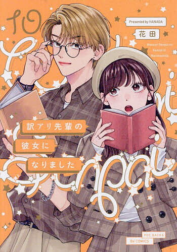 【送料無料】訳アリ先輩の彼女になりました 10