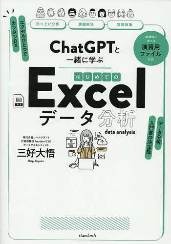 【送料無料】ChatGPTと一緒に学ぶはじめてのExcelデータ分析／三好大悟