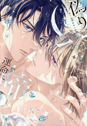 偽りΩは運命に啼く／小夏うみれ【1000円以上送料無料】