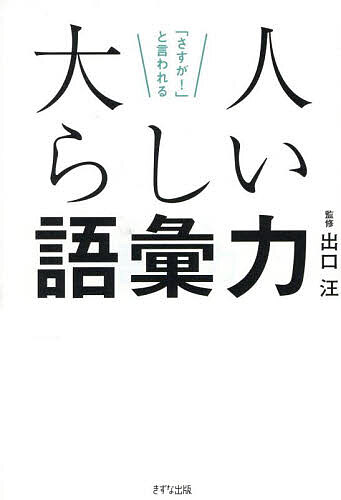 【送料無料】「さすが!」と言われる大人らしい語彙力／出口汪