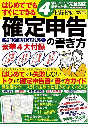 【送料無料】はじめてでもすぐにできる確定申告の書き方 令和8年3月16日締切分／
