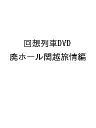 〔予約〕回想列車DVD 廃ホール関越旅情編【1000円以上送料無料】