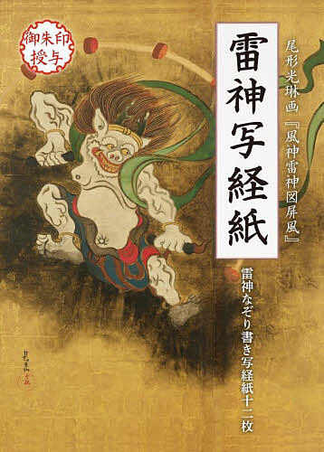 【送料無料】雷神写経紙 雷神なぞり書き写経紙十二枚